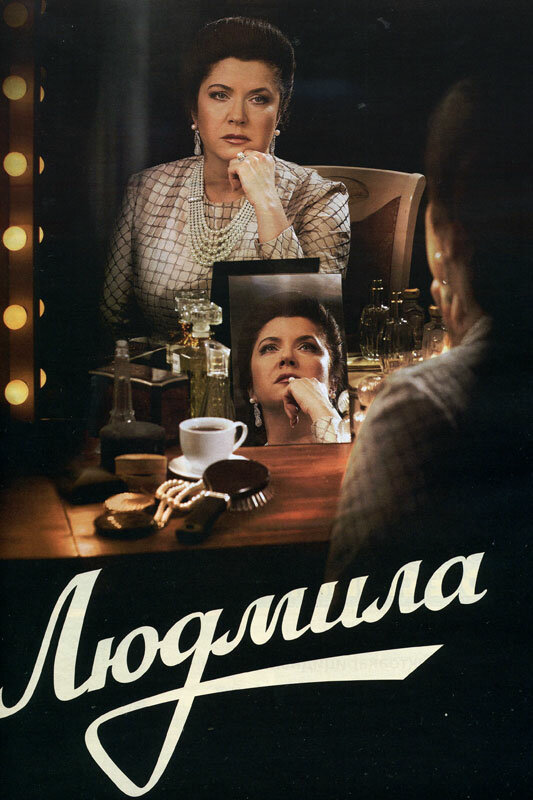 Людмила 2013 постер